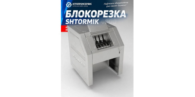 Измельчение - Штормик 4000